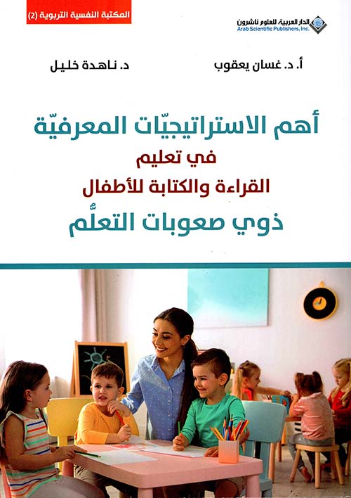 أهم الإستراتيجيات المعرفية في تعليم القراءة والكتابة للأطفال ذوي صعوبات التعلم